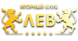 Игровой интернет клуб «Лев»